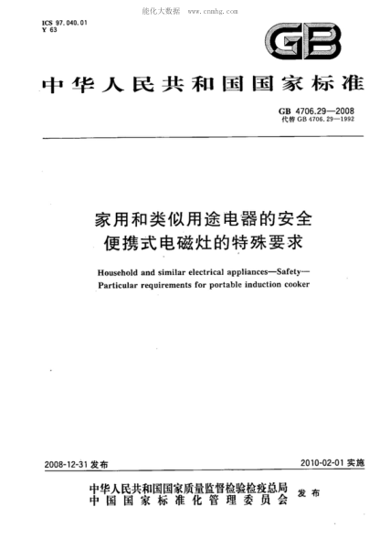 GB 4706.29-2008 家用和类似用途电器的安全 便携式电磁灶的特殊要求 Household and similar electrical appliances--Safety--Particular requirements for portable induction cooker