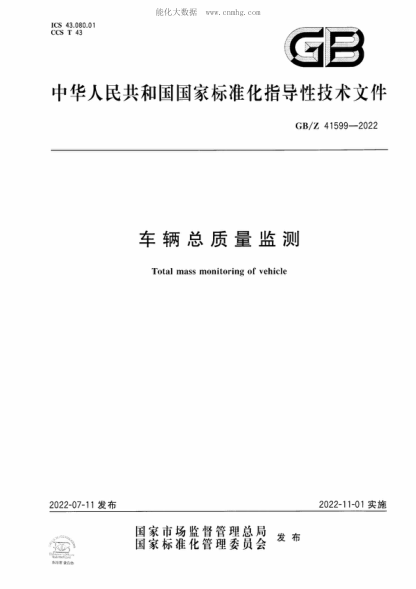 GB/Z 41599-2022 车辆总质量监测 Total mass monitoring of vehicle