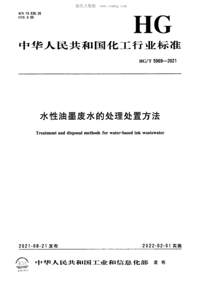 HG/T 5969-2021水性油墨废水的处理处置方法Treatment and disposal methods for water-based ink wastewater