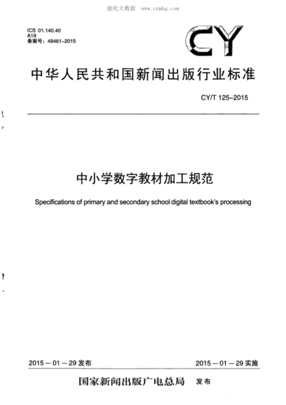 CY/T 125-2015 中小学数字教材加工规范 Specifications of primary and secondary school digital textbook's processing