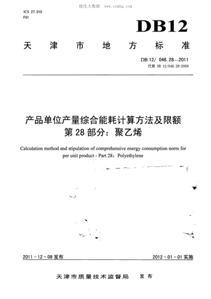 DB12/ 046.28-2011产品单位产量综合能耗计算方法及限额 第28部分：聚乙烯Calculation method and stipulation of comprehensive energy consumption norm for per unit product - Part 28: Polyethylene