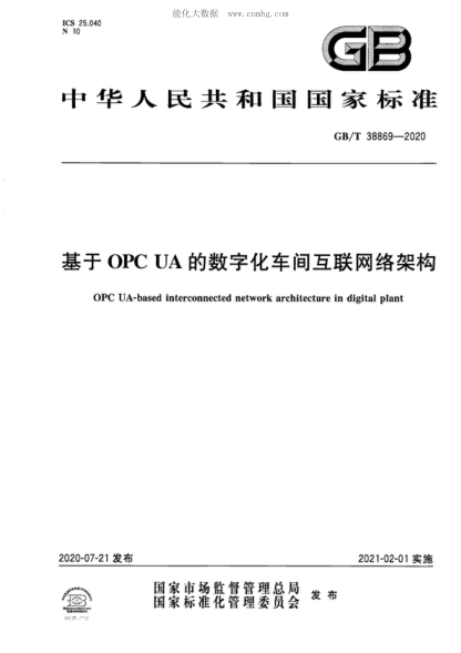 GB/T 38869-2020 基于OPC UA的数字化车间互联网络架构 OPC UA-based interconnected network architecture in digital plant