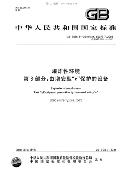 GB 3836.3-2010 爆炸性环境 第3部分:由增安型"e"保护的设备 Explosive atmospheres&mdash;Part 3:Equipment protection by increased safety "e"