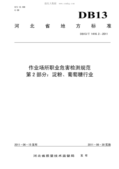 DB13/T 1416.2-2011 作业场所职业危害检测规范 第2部分：淀粉、葡萄糖行业