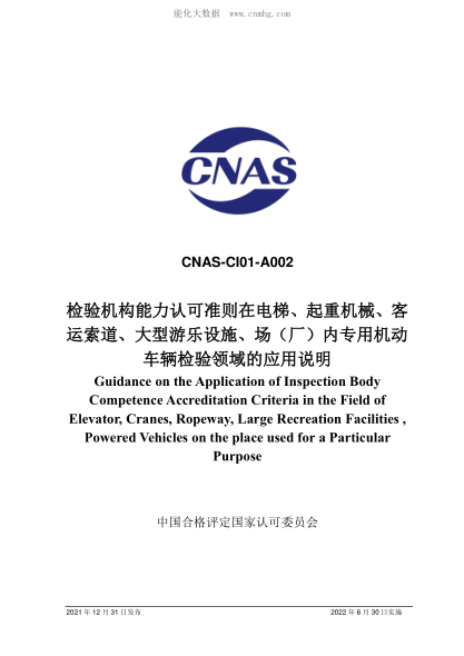CNAS CI01-A002-2021 检验机构能力认可准则在电梯、起重机械、客运索道、大型游乐设施、场（厂）内专用机动车辆检验领域的应用说明 Guidance on the Application of Inspection Body Competence Accreditation Criteria in the Field of Elevator, Cranes, Ropeway, Large Recreation Facilities , Powered Vehicles on the place
