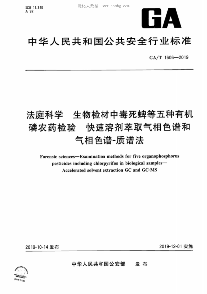 GA/T 1606-2019 法庭科学 生物检材中毒死蜱等五种有机磷农药检验 快速溶剂萃取气相色谱和气相色谱-质谱法 Forensic sciences-Examination methods for five organophosphorus pesticides including chlorpyrifos in biological samples- Accelerated solvent extraction GC and GC-MS