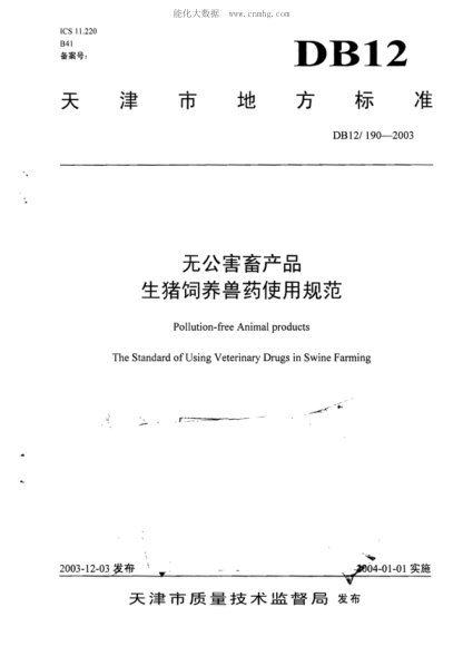 DB12/ 190-2003 无公害畜产品 生猪饲养兽药使用规范 Pollution-free Animal products The Standard of Using Veterinary Drugs in Swine Farming