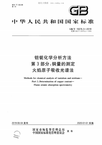 GB/T 15076.3-2019 钽铌化学分析方法 第3部分: 铜量的测定 火焰原子吸收光谱法 Methods for chemical analysis of tantalum and niobium&mdash; Part 3 : Determination of copper content&mdash; Flame atomic absorption spectrometry