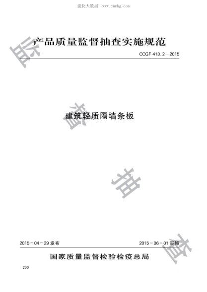 CCGF 413.2-2015 建筑轻质隔墙条板产品质量监督抽查实施规范