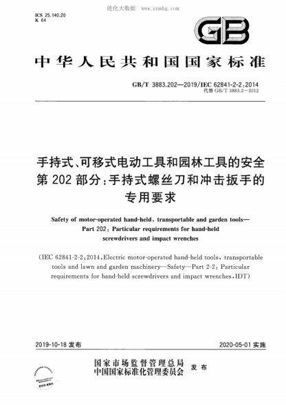 GB/T 3883.202-2019 手持式、可移式电动工具和园林工具的安全 第202部分：手持式螺丝刀和冲击扳手的专用要求 Safety of motor-operated hand-held, transportable and garden tools- Part 202: Particular requirements for hand-held screwdrivers and impact wrenches (IEC 62841-2-2 : 2014 ,Electric motor-opera