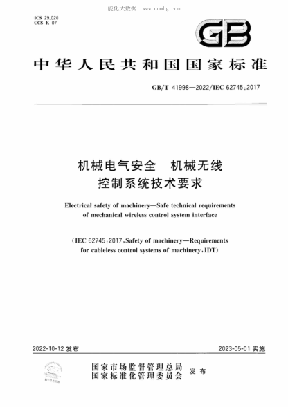 GB/T 41998-2022 机械电气安全 机械无线控制系统技术要求 Electrical safety of machinery-Safe technical requirements of mechanical wireless control system interface&nbsp;