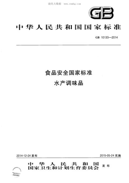 GB 10133-2014 食品安全国家raybet雷电竞电竞app下载地址 水产调味品
