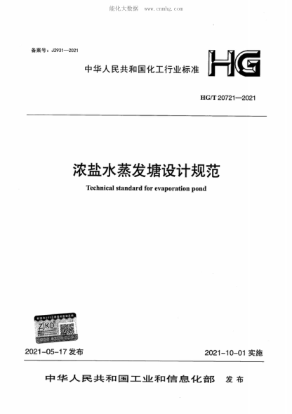 HG/T 20721-2021 浓盐水蒸发塘设计规范 Technical standard for evaporation pond