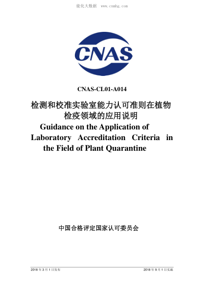 CNAS CL01-A014-2018 检测和校准实验室能力认可准则在植物检疫领域的应用说明 Guidance on the Application of Laboratory Accreditation Criteria in the Field of Plant Quarantine