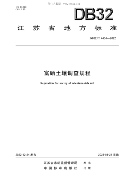 DB32/T 4404-2022 富硒土壤调查规程 Regulation for survey of selenium-rich soil