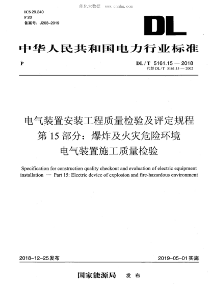 DL/T 5161.15-2018 电气装置安装工程质量检验及评定规程 第15部分：爆炸及火灾危险环境电气装置施工质量检验 Specification for construction quality checkout and evaluation of electric equipment installation-Part 15: Electric device of explosion and fire-hazardous environment