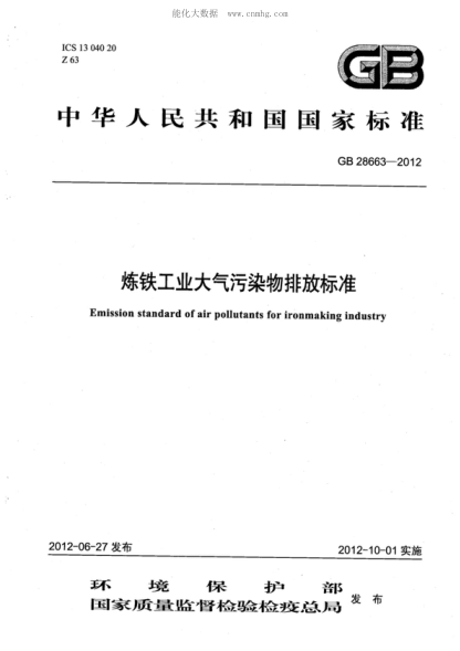 GB 28663-2012 炼铁工业大气污染物排放raybet雷电竞电竞app下载地址 Emission standard of air pollutants for iron smelt industry