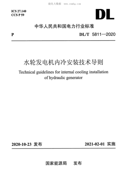 DL/T 5811-2020 水轮发电机内冷安装技术导则 Technical guidelines for internal cooling installation of hydraulic generator
