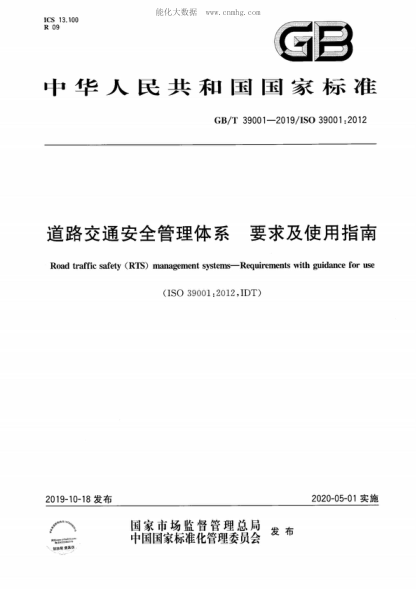 GB/T 39001-2019 道路交通安全管理体系 要求及使用指南 Road traffic safety (RTS) management systems--Requirements with guidance for use