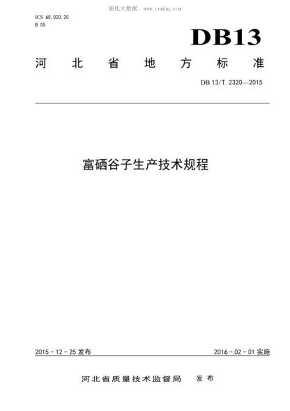 DB13/T 2320-2015 富硒谷子生产技术规程