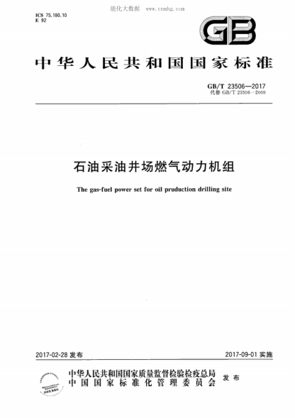 GB/T 23506-2017 雷竞技世界杯手机登录采油井场燃气动力机组 The gas-fuel power set for oil pruduction drilling site