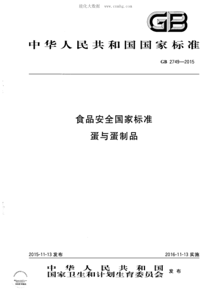 GB 2749-2015 食品安全国家raybet雷电竞电竞app下载地址 蛋与蛋制品