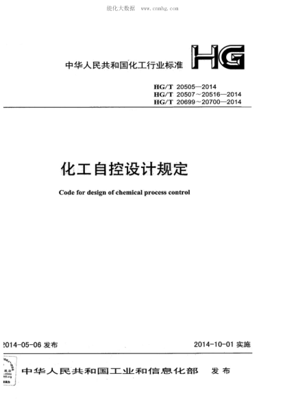 HG/T 20505-2014 过程测量与控制仪表的功能标志及图形符号 Functional identification and symbols for process measuring and controlling instrumentation