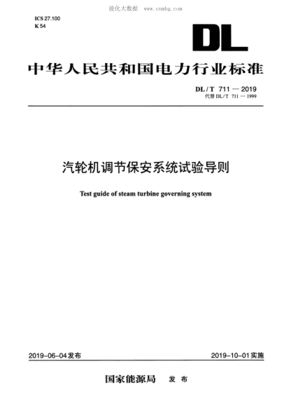 DL/T 711-2019 汽轮机调节保安系统试验导则 Test guide of steam turbine governing system