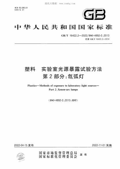 GB/T 16422.2-2022 塑料 实验室光源暴露试验方法 第2部分：氙弧灯 Plastics-Methods of exposure to laboratory light sources- Part 2: Xenon-are lamps