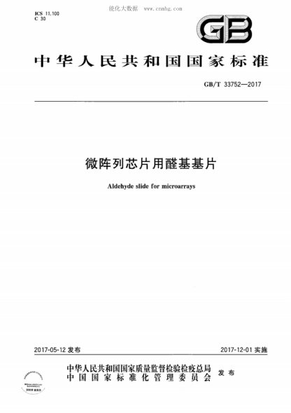 GB/T 33752-2017 微阵列芯片用醛基基片 Aldehyde slide for microarrays