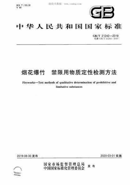 GB/T 21242-2019 烟花爆竹 禁限用物质定性检测方法 Fireworks-Test methods of qualitative determination of prohibitive and limitative substances