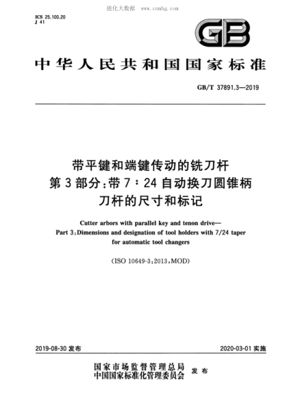 GB/T 37891.3-2019 带平键和端键传动的铣刀杆 第3部分:带7:24自动换刀圆锥柄刀杆的尺寸和标记 Cutter arbors with parallel key and tenon drive--Part 3:Dimensions and designation of tool holders with 7/24 taper for automatic tool changers