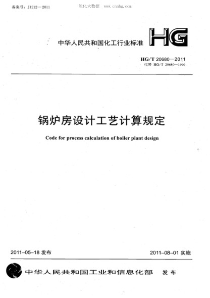 HG/T 20680-2011 锅炉房设计工艺计算规定 Code for process calculation of boiler plant design