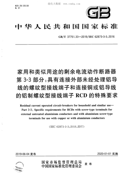 GB/T 37751.33-2019 家用和类似用途的剩余电流动作断路器 第3-3部分：具有连接外部未经处理铝导线的螺纹型接线端子和连接铜或铝导线的铝制螺纹型接线端子RCD的特殊要求 Residual current operated circuit-breakers for household and similar use&mdash;Part 3-3: Specific requirements for RCDs with screw-type terminals for external untr