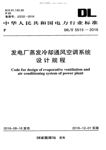 DL/T 5515-2016 发电厂蒸发冷却通风空调系统设计规程 Code for design of evaporative ventilation and air conditioning system of power plant
