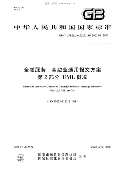 GB/T 27926.2-2021 金融服务 金融业通用报文方案 第2部分：UML概况 Financial services&mdash;Universal financial industry message scheme&mdash;Part 2 : UML profile&nbsp;