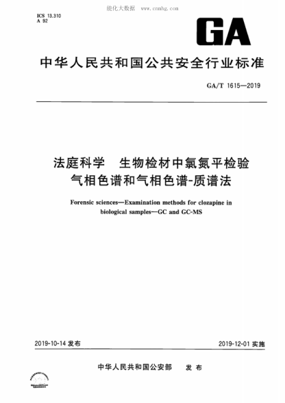 GA/T 1615-2019 法庭科学 生物检材中氯氮平检验 气相色谱和气相色谱-质谱法 Forensic sciences-Examination methods for clozapine in biological samples-GC and GC-MS