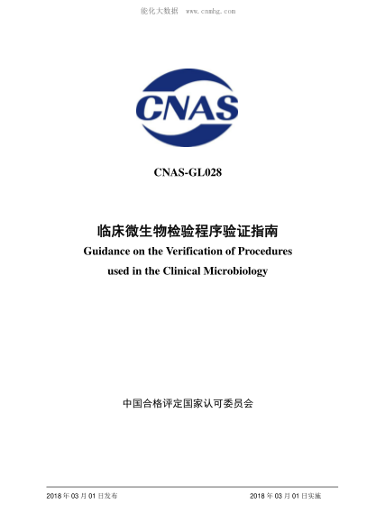 CNAS GL028-2018 临床微生物检验程序验证指南 Guidance on the Verification of Procedures used in the Clinical Microbiology