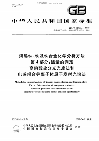 GB/T 4698.4-2017海绵钛、钛及钛合金化学分析方法 第4部分:锰量的测定 高碘酸盐分光光度法和电感耦合等离子体原子发射光谱法Methods for chemical analysis of titanium sponge, titanium and titanium alloys--Part 4:Determination of manganese content--Potassium periodate spectrophotometry and inductively coupled pl