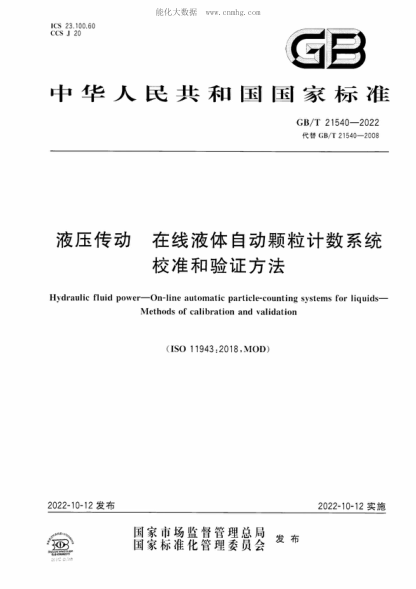 GB/T 21540-2022 液压传动 在线液体自动颗粒计数系统 校准和验证方法 Hydraulic fluid power-On-line automatic particle-counting systems for liquids- Methods of calibration and validation&nbsp;