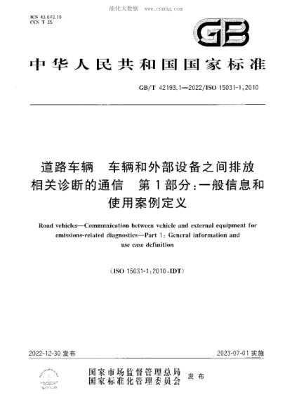 GB/T 42193.1-2022 道路车辆 车辆和外部设备之间排放相关诊断的通信 第1部分：一般信息和使用案例定义 Road vehicles-Communication between vehicle and external equipment for emissions-related diagnostics-Part 1: General information and use case definition