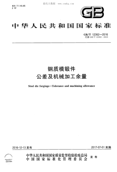GB/T 12362-2016 钢质模锻件  公差及机械加工余量 Steel die forgings-Tolerance and machining allowance