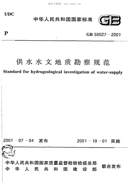 GB 50027-2001 供水水文地质勘察规范(附条文说明) Standard for hydrogeological investigation of water-supply