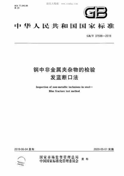 GB/T 37598-2019 钢中非金属夹杂物的检验 发蓝断口法 Inspection of non-metallic inclusions in steel--Blue fracture test method
