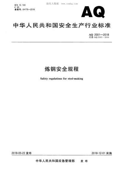 AQ 2001-2018 炼钢安全规程 Safety regulations for steel-making