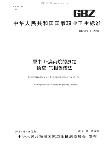 GBZ/T 310-2018 尿中1-溴丙烷的测定 顶空-气相色谱法 Determination of 1-bromopropane in urine--Headspace-gas chromatography method