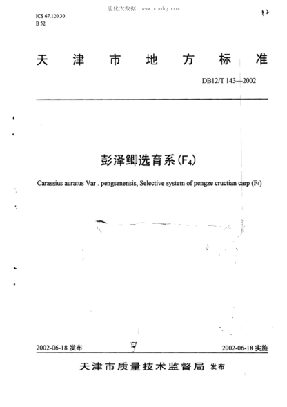 DB12/T 143-2002 彭泽鲫选育系(F<sub>4</sub>) Carassius auratus Var pengsenensis, Selective system of pengze cructian carp (F<sub>4</sub>)