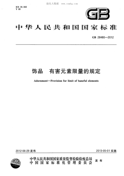 GB 28480-2012 饰品 有害元素限量的规定 Adornment - Provision for limit of baneful elements