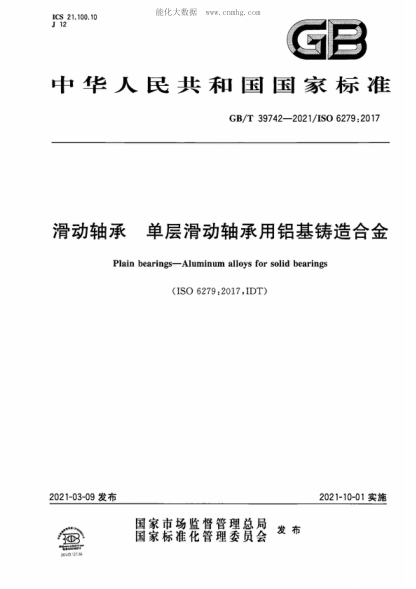 GB/T 39742-2021 滑动轴承 单层滑动轴承用铝基铸造合金 Plain bearings-Aluminum alloys for solid bearings&nbsp;