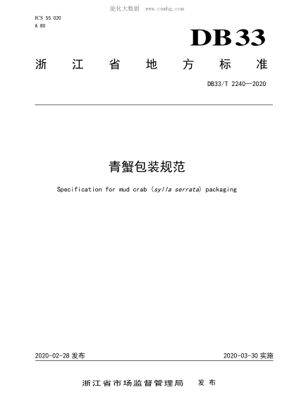 DB33/T 2240-2020 青蟹包装规范 Specification for mud crab (sylla serrata) packaging